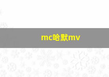 mc哈默mv