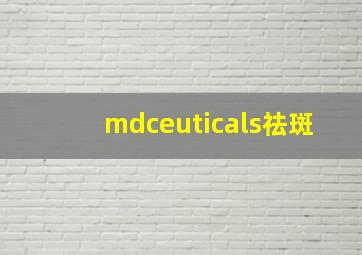 mdceuticals祛斑