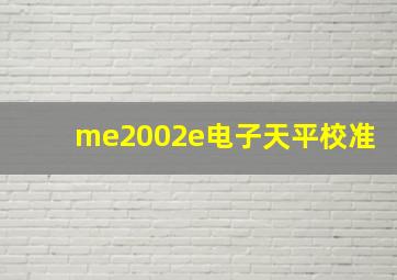 me2002e电子天平校准