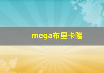 mega布里卡隆