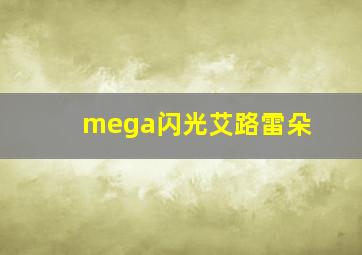 mega闪光艾路雷朵