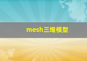 mesh三维模型