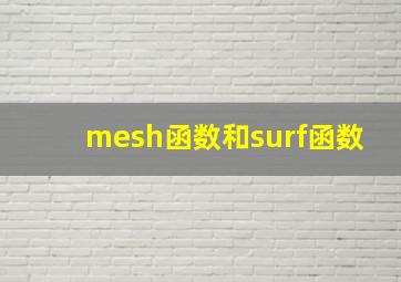 mesh函数和surf函数