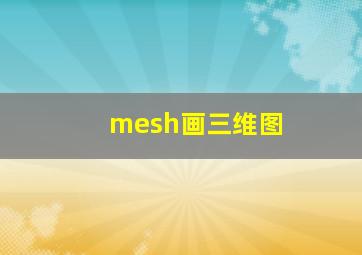 mesh画三维图