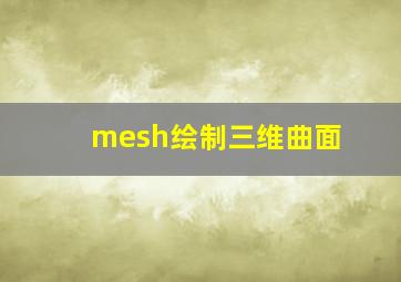 mesh绘制三维曲面