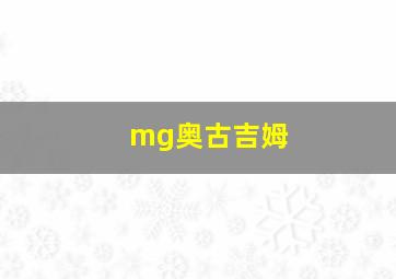 mg奥古吉姆