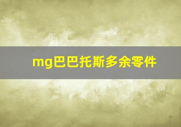 mg巴巴托斯多余零件