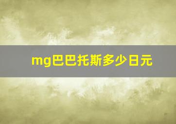 mg巴巴托斯多少日元