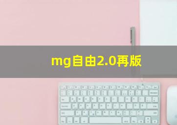 mg自由2.0再版