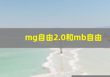 mg自由2.0和mb自由