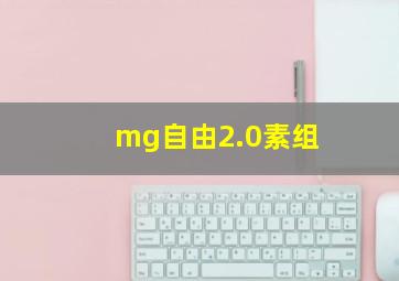 mg自由2.0素组