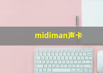 midiman声卡