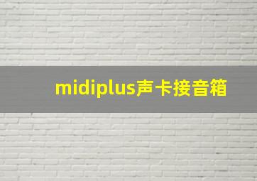 midiplus声卡接音箱