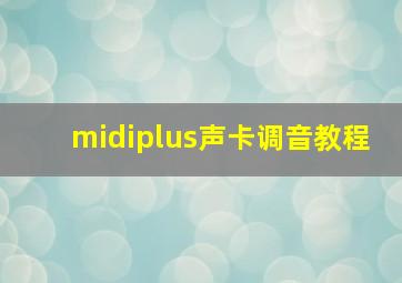 midiplus声卡调音教程