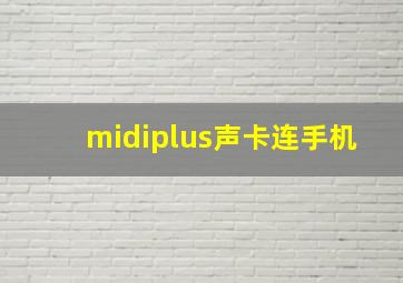 midiplus声卡连手机