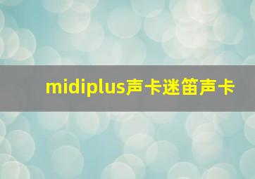 midiplus声卡迷笛声卡