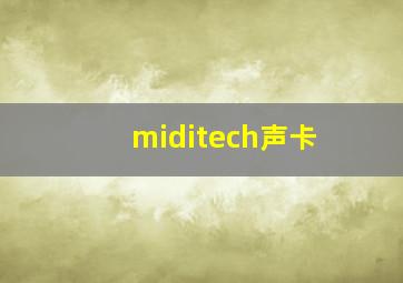 miditech声卡