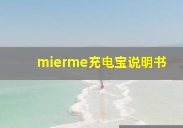 mierme充电宝说明书