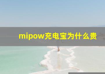 mipow充电宝为什么贵