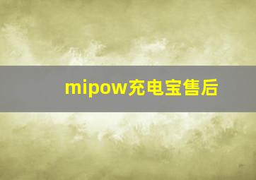 mipow充电宝售后