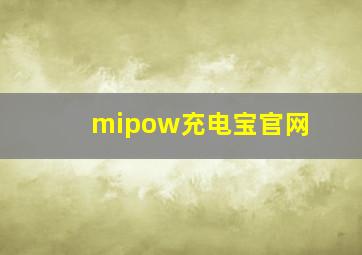 mipow充电宝官网