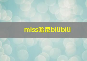 miss哈尼bilibili