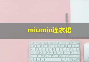 miumiu连衣裙