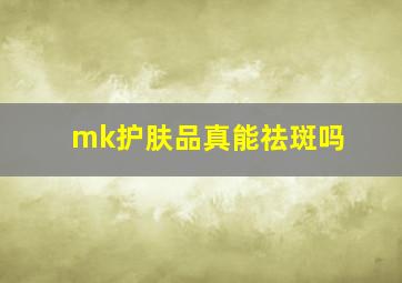 mk护肤品真能祛斑吗