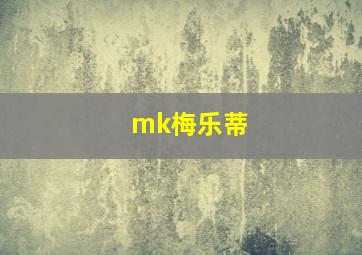 mk梅乐蒂