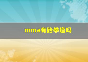 mma有跆拳道吗