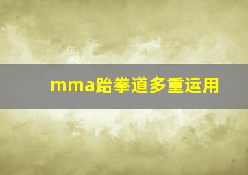 mma跆拳道多重运用