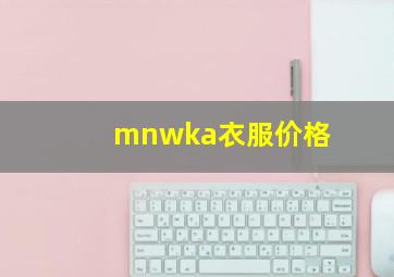 mnwka衣服价格