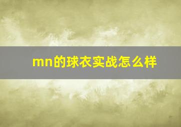 mn的球衣实战怎么样