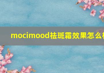 mocimood祛斑霜效果怎么样