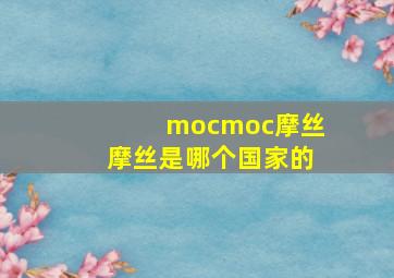 mocmoc摩丝摩丝是哪个国家的