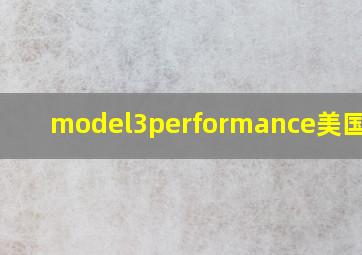 model3performance美国售价