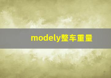 modely整车重量