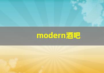 modern酒吧