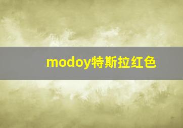 modoy特斯拉红色