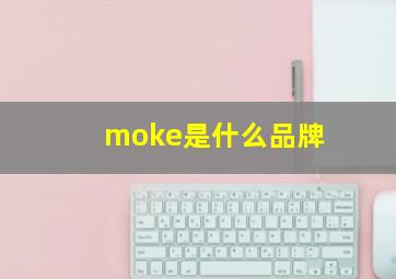 moke是什么品牌