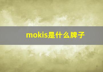 mokis是什么牌子