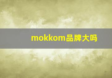 mokkom品牌大吗