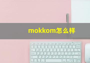 mokkom怎么样