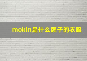 mokln是什么牌子的衣服