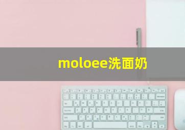 moloee洗面奶