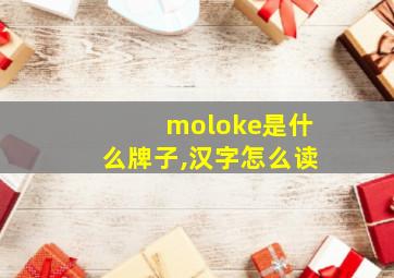 moloke是什么牌子,汉字怎么读