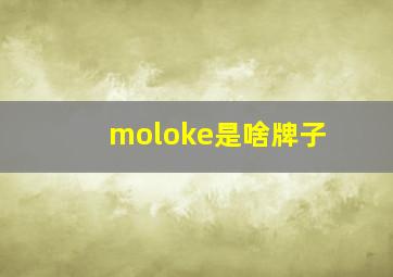 moloke是啥牌子