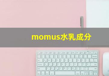 momus水乳成分