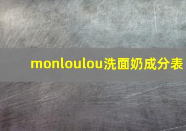 monloulou洗面奶成分表