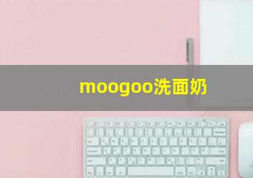 moogoo洗面奶